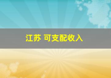 江苏 可支配收入